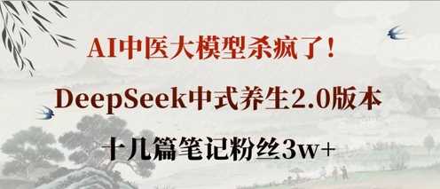 AI中医大模型杀疯了!DeepSeek中式养生2.0版本,十几篇笔记粉丝3w+