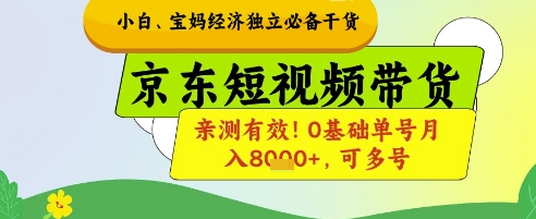 小白宝妈经济独立必备干货,京东短视频带货,亲测有效!0基础单号月入8k+,可多号【揭秘】