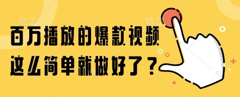 百万播放的爆款视频,这么简单就做好了?【揭秘】