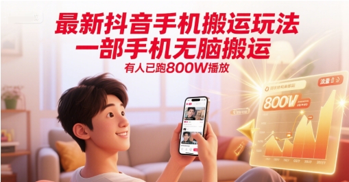 最新抖音手机搬运玩法,一部手机无脑搬运,有人已跑800W播放