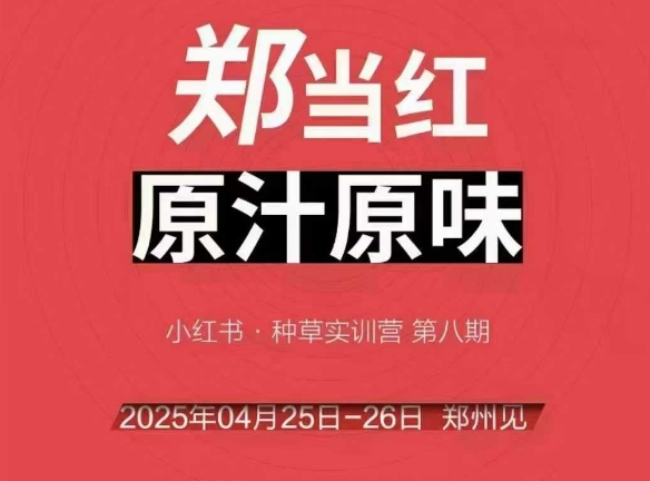 万牛会4月25-26号线下课,小红书郑州帮打法,让众多的小红书商家脱颖而出