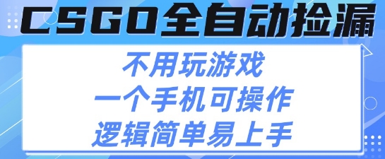 CSGO自动捡漏项目,最新独家玩法,不用挂G不用玩游戏,一个手机即可操作,新手小白轻松月入1W+【揭秘】