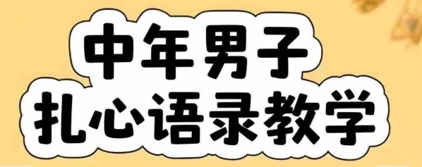 云天中年男人扎心语录图文视频,全套课程,含智能体,一键生成