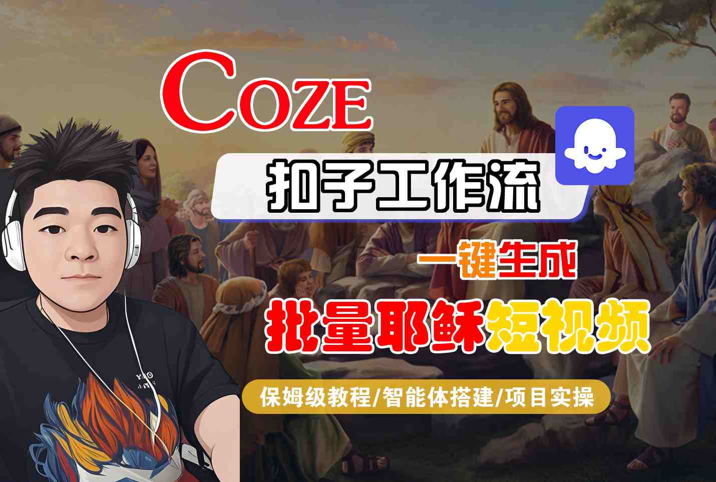 Coze扣子工作流一键生成批量耶稣短视频,保姆级教程-智能体搭建-项目实操