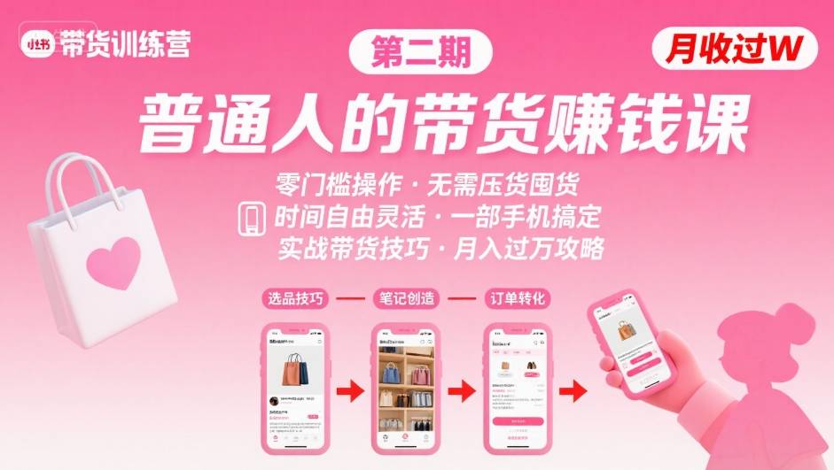 小红书带货第二期训练营,普通人月收过W的带货课,时间自由,零门槛无压货,一部手机即可操作
