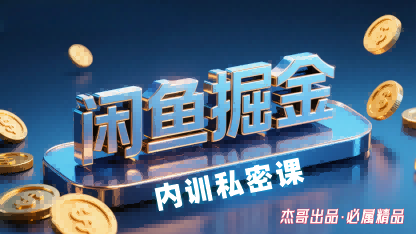 闲鱼掘金训练营,小白轻松上手,日入2张