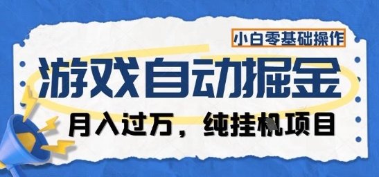游戏全自动掘金纯挂G项目,月入过1W,小白零基础可操作长期稳定【揭秘】-三贰项目网
