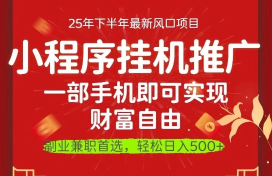 一部手机即可实现财富自由,微信小程序推广最新玩法教学,操作简单容易上手【揭秘】-三贰项目网