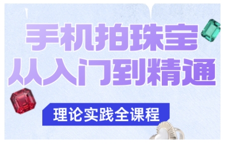 手机拍珠宝从入门到精通,告别拍不出珠宝质感的困扰-三贰项目网