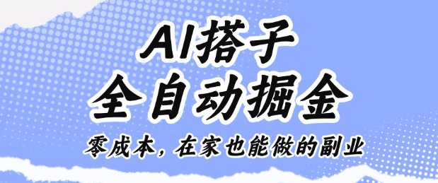 AI搭子全自动掘金零成本,在家也能做的副业【揭秘】-三贰项目网