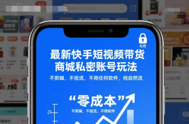 最新快手短视频带货商城私密账号玩法,不剪辑,不投流,不用任何软件,纯自然流-三贰项目网