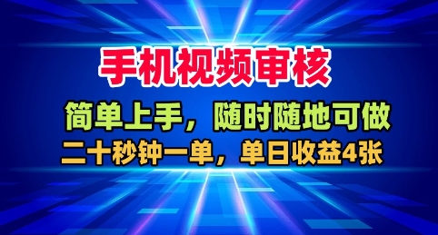 手机视频审核,随时随地可做,二十秒钟一单,单日收益4张+【揭秘】-三贰项目网