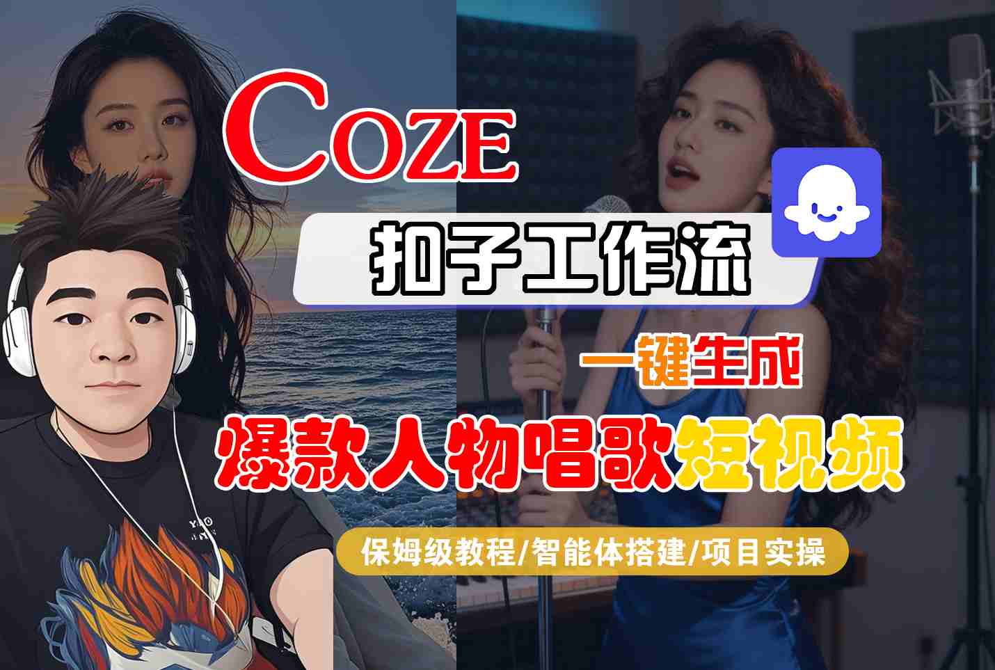 Coze扣子智能体工作流一键生成“爆款人物唱歌“短视频,全流程保姆级教学-三贰项目网