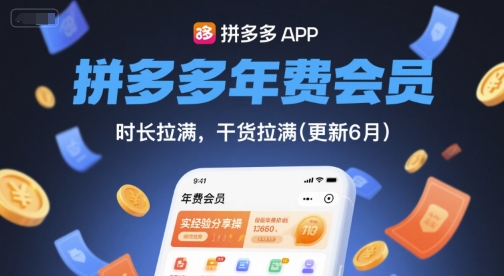 拼多多年费会员,实经验分享操,时长拉满,干货拉满(更新11月)