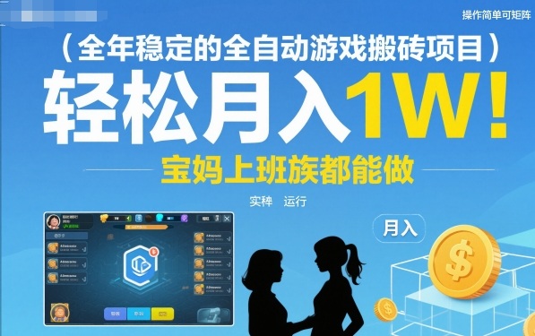 全年稳定的全自动游戏搬砖项目,操作简单可矩阵,轻松月入1W,宝妈上班族都能做【揭秘】-三贰项目网