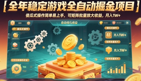 全年稳定游戏全自动掘金项目,傻瓜式操作简单易上手,可矩阵批量放大收益,月入1W+【揭秘】-三贰项目网