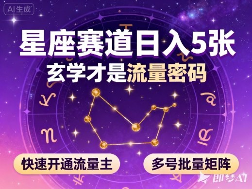 公众号星座赛道,日入5张,玄学才是流量密码,快速开通流量主,可多号批量矩阵-三贰项目网