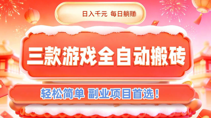 三款游戏全自动搬砖,日入1k,轻松简单,每日躺賺,副业项目首选【揭秘】